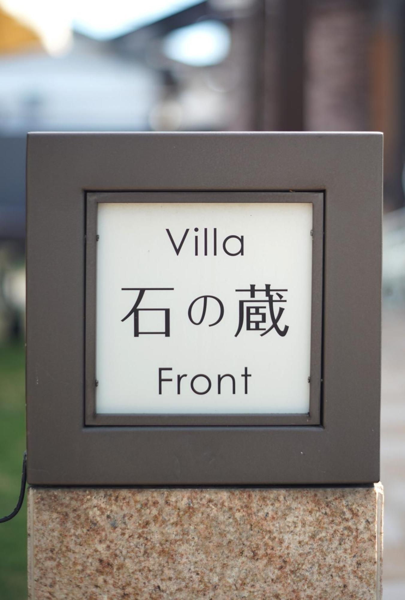 Villa 石の蔵 Hotel Szaga Kültér fotó