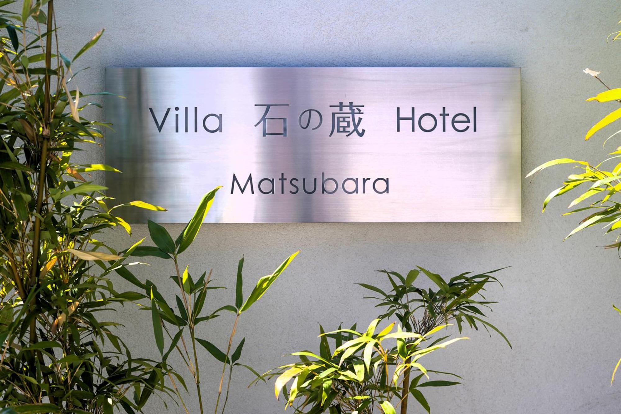 Villa 石の蔵 Hotel Szaga Kültér fotó